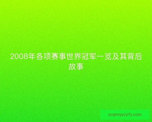 2008年各项赛事世界冠军一览及其背后故事